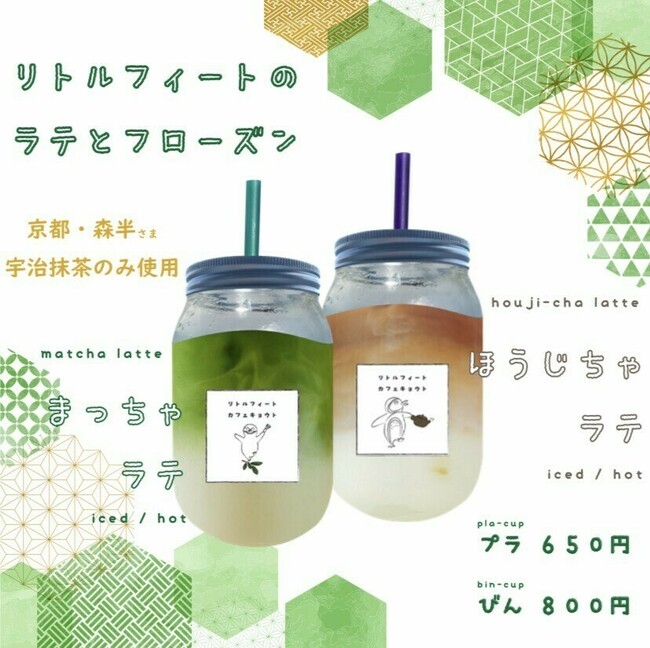 抹茶ラテ と ほうじ茶ラテ