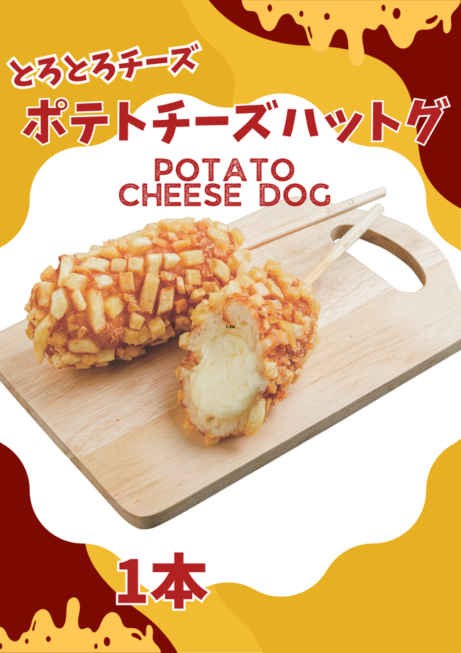 ポテトチーズハットク