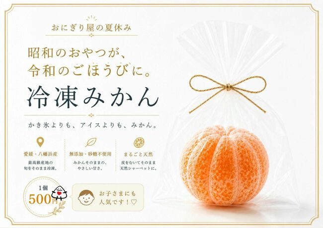 おにぎり屋の冷凍みかん
