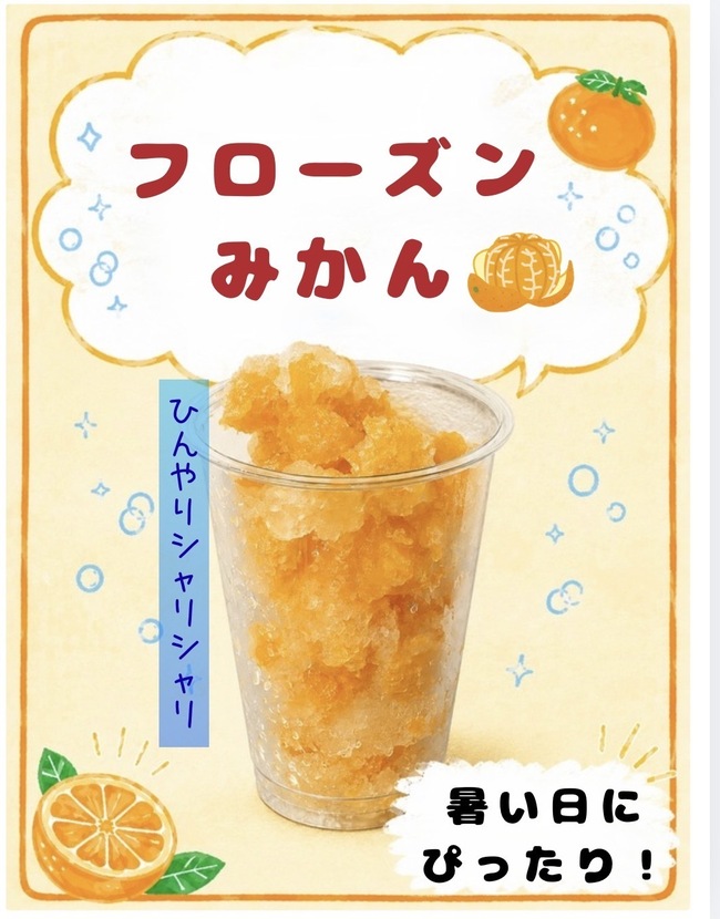 フローズンみかん