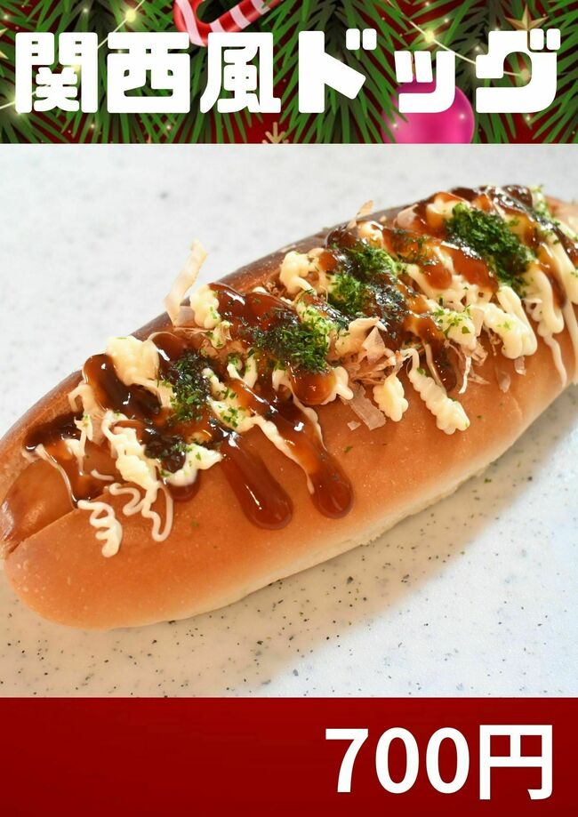 関西風ドッグ