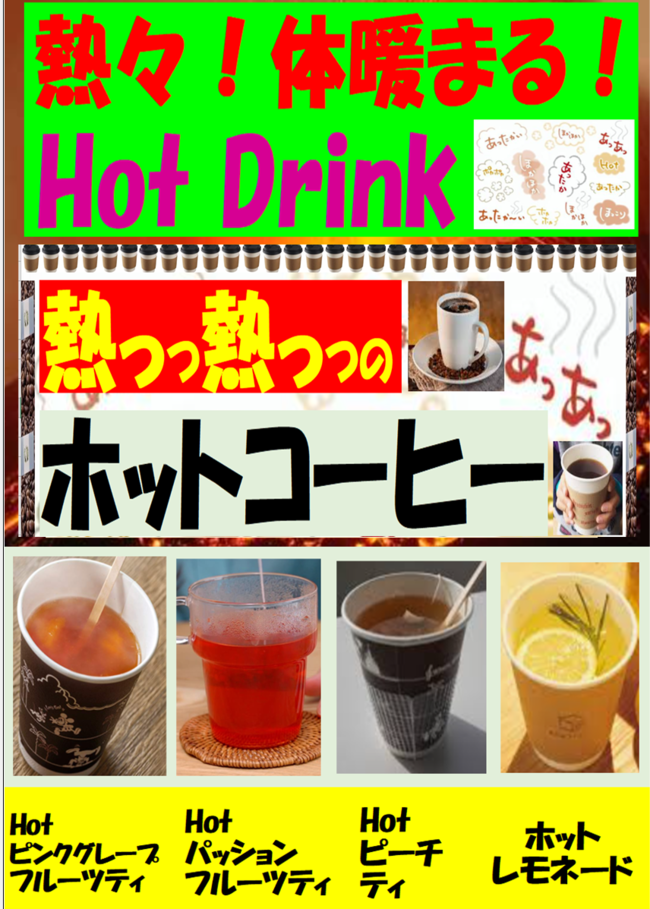 ホットドリンク各種（ソフトドリンク　非炭酸）
