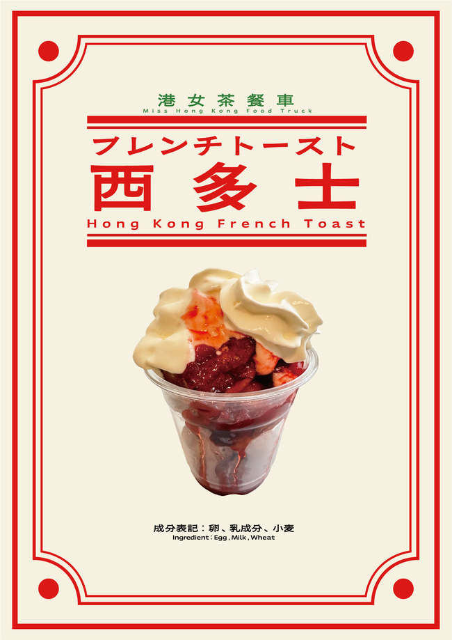 西多士フレンチトースト