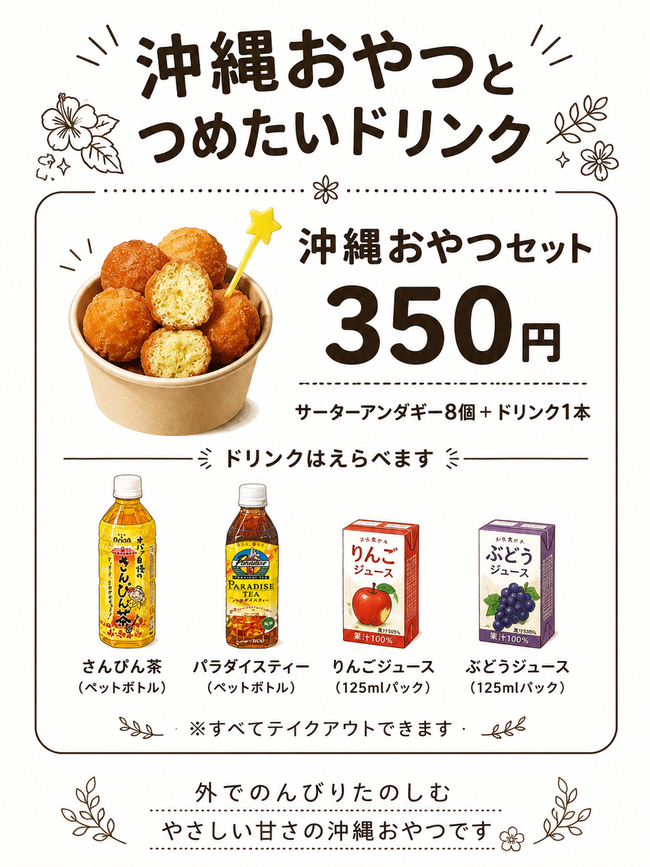 沖縄おやつセット