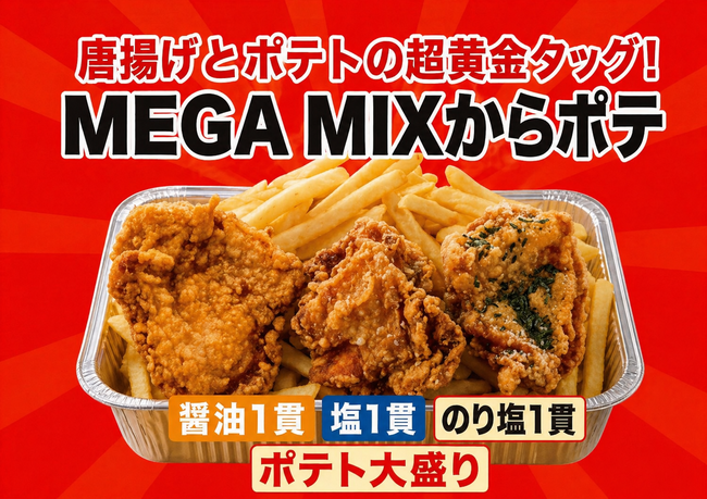 MEGA MIXからポテ
