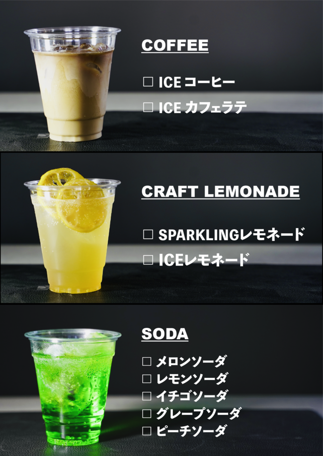 ドリンク