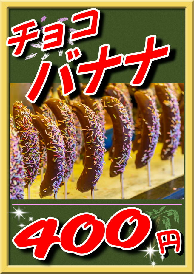 チョコバナナ