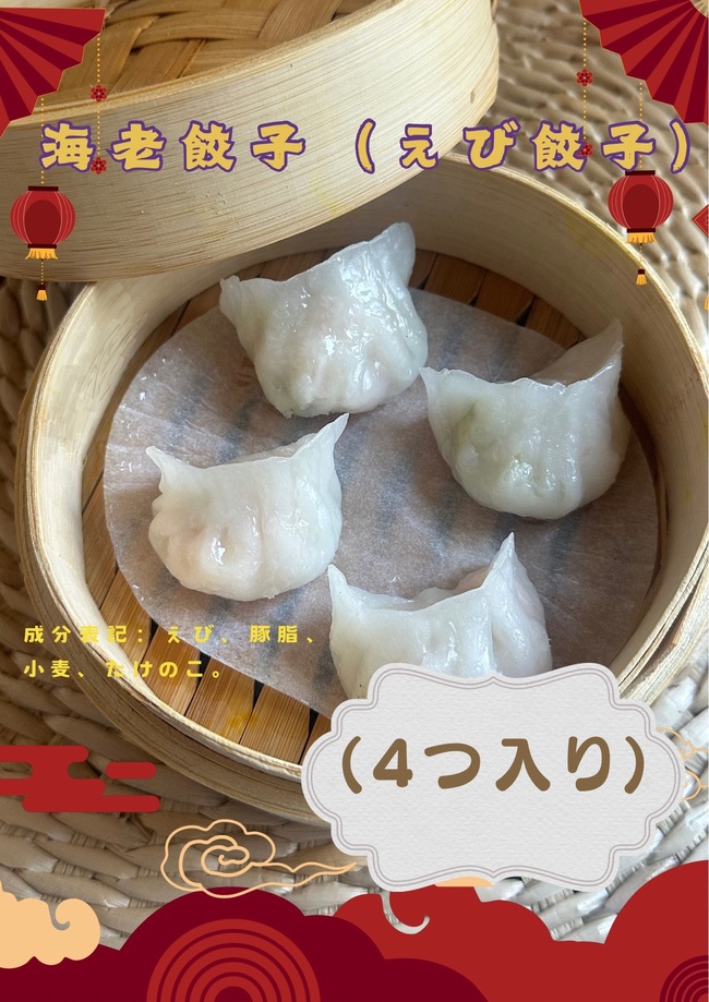 蝦餃(えびぎょうざ)（3個入り）