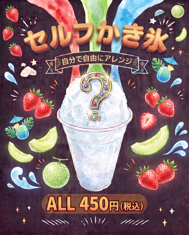 セルフかき氷