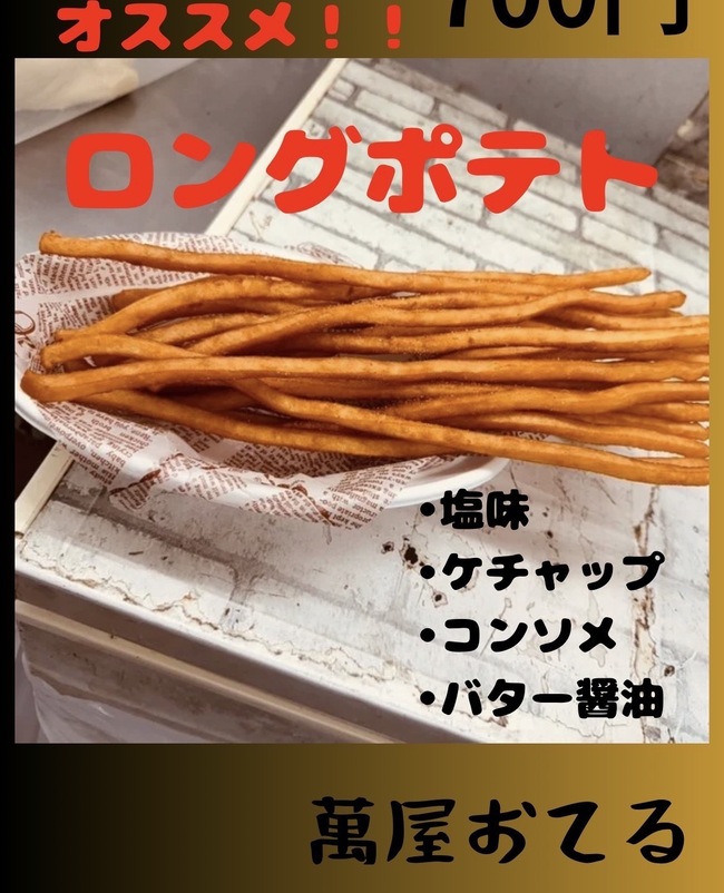 ロングポテト