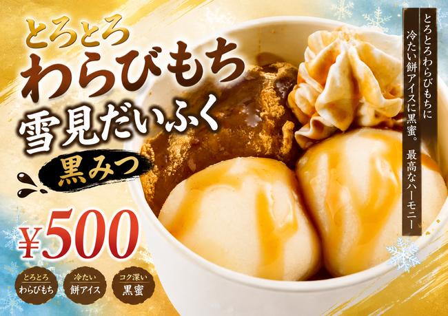 とろとろ生わらびもち雪見だいふく黒蜜