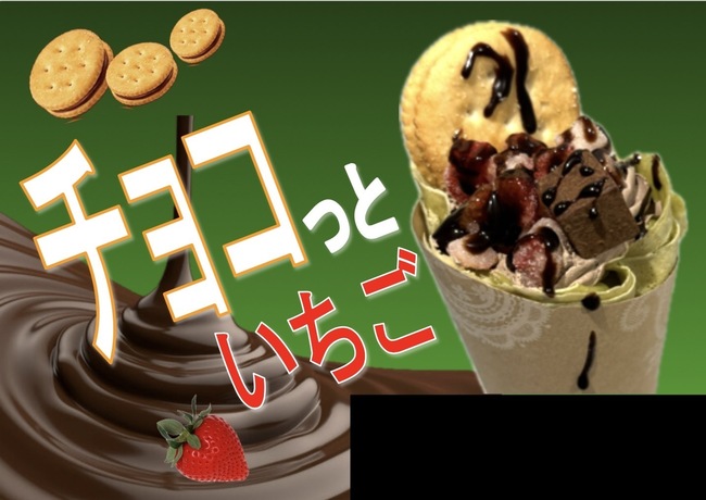 チョコっといちご