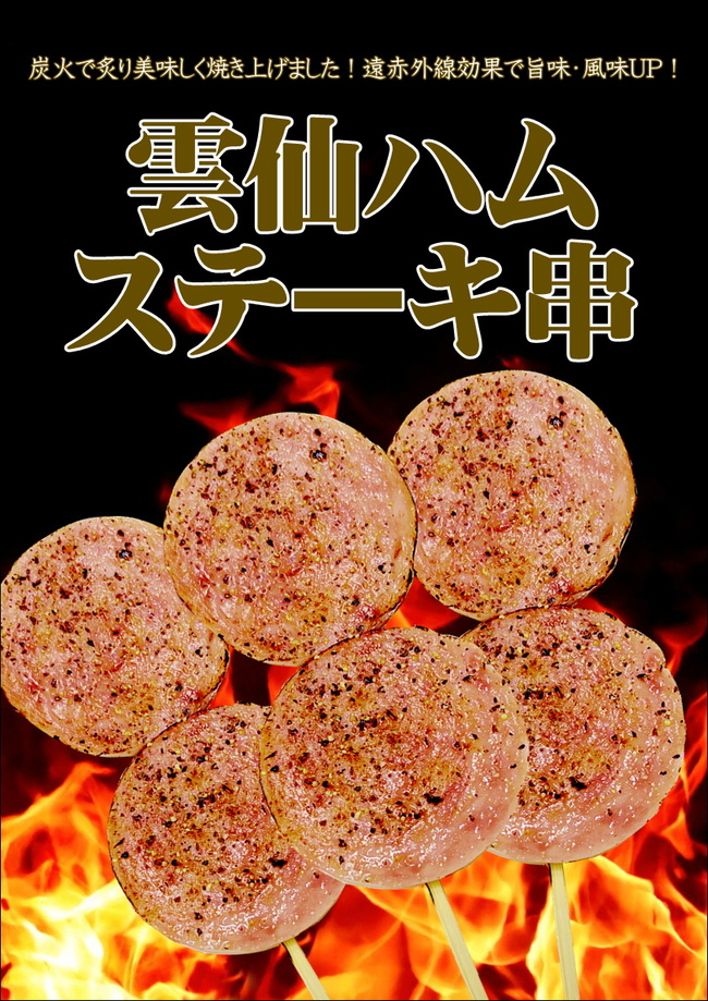 雲仙ハムステーキ串
