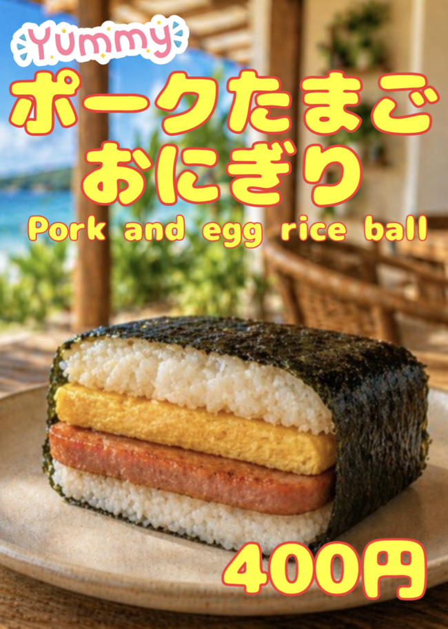 沖縄名物ポークたまごおにぎり