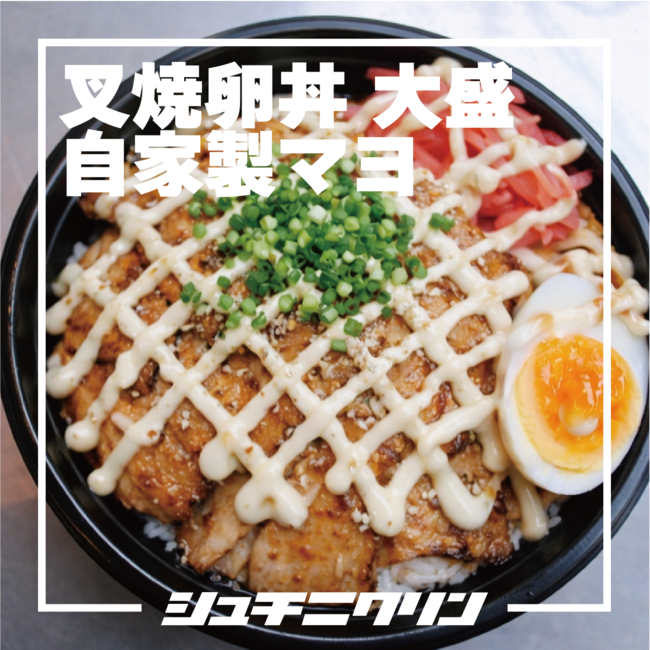 チャーシューエッグマヨ丼（大盛）