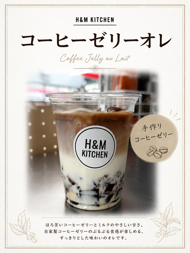 コーヒーゼリーオレ
