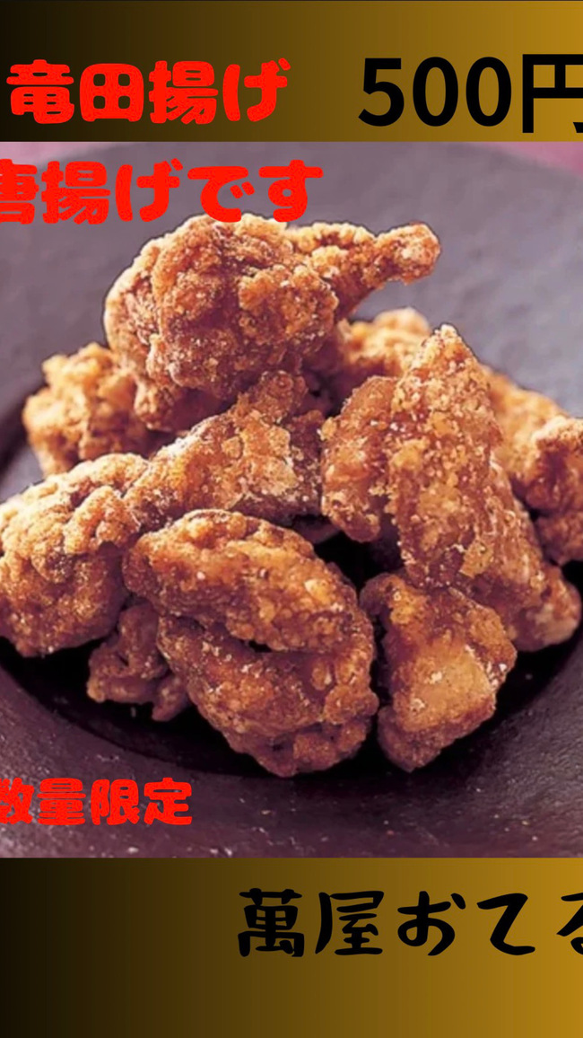唐揚げ
