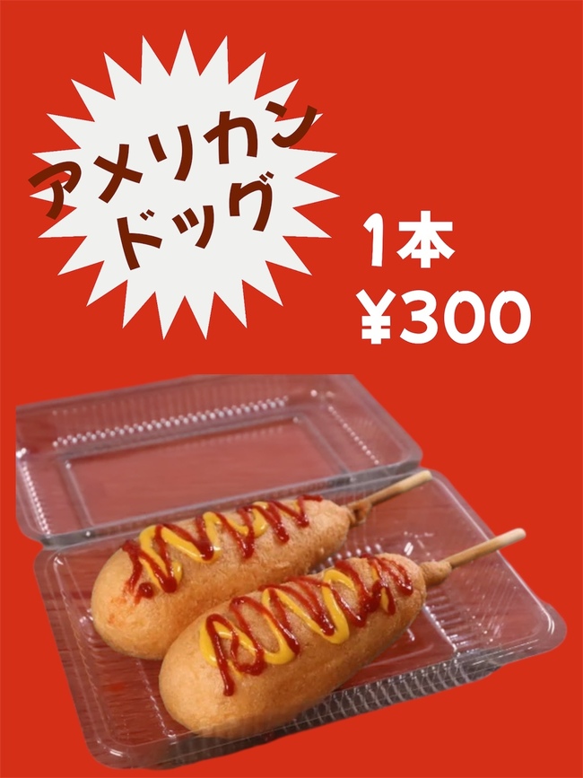 アメリカンドッグ