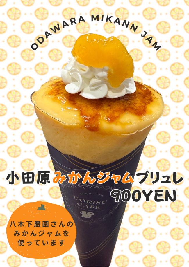 小田原みかんジャムブリュレ