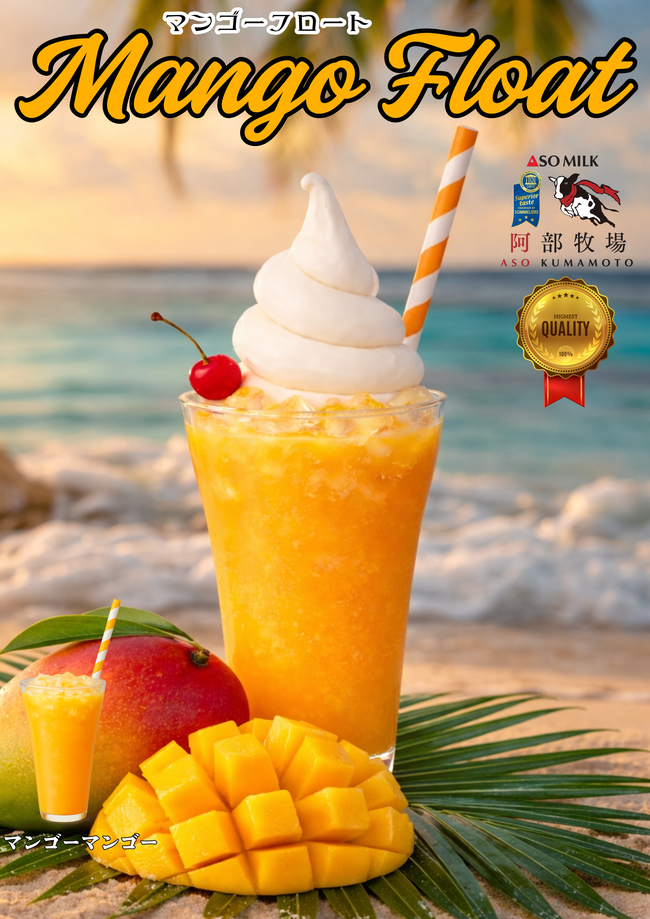 マンゴーフロート