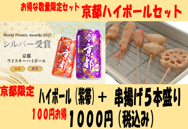 京都ハイボールセット（串揚げ５本盛り＋京都ハイボール）