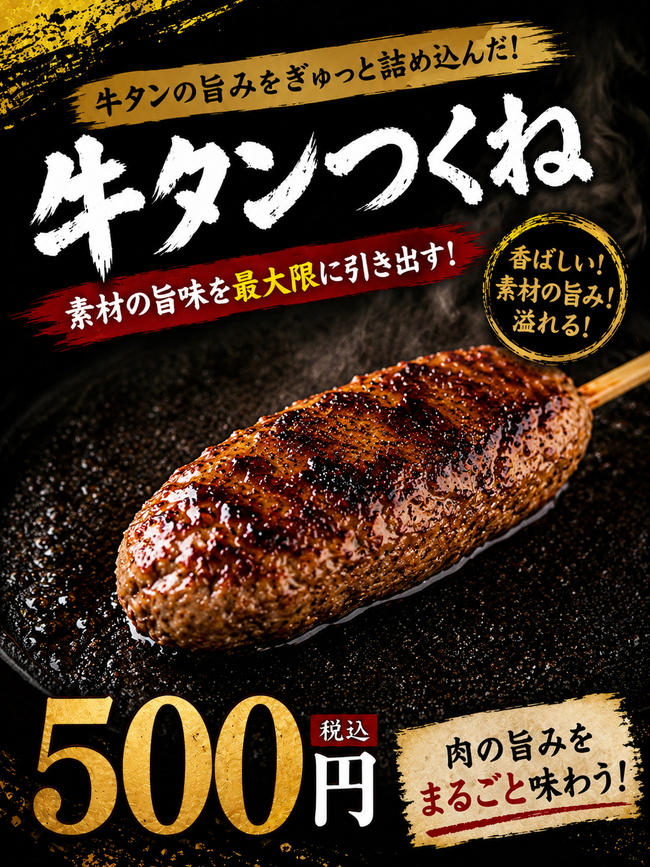 牛タンつくね
