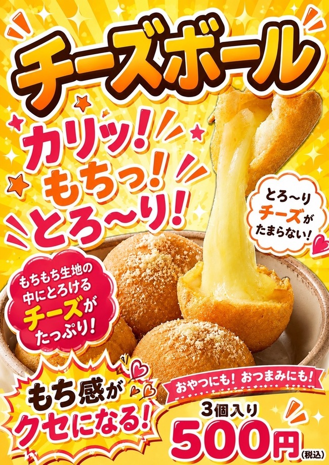 チーズボール