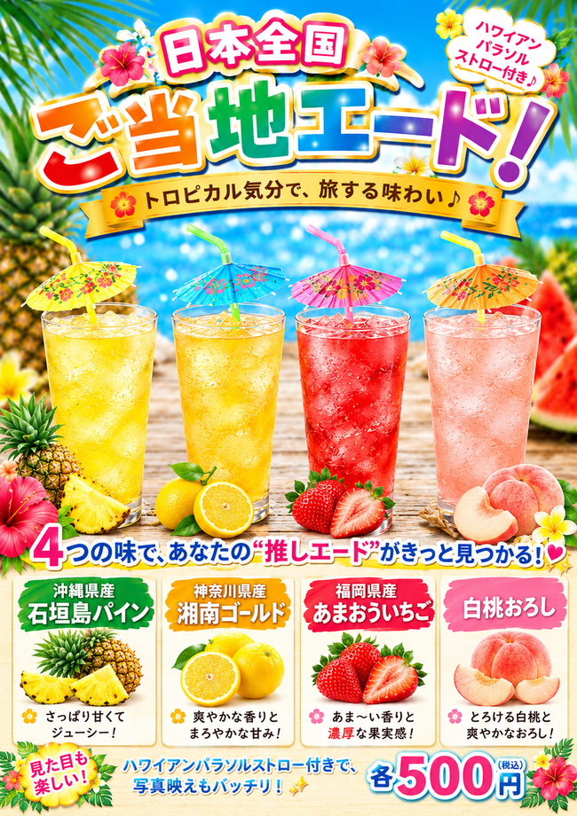 全国各地フルーツソーダ