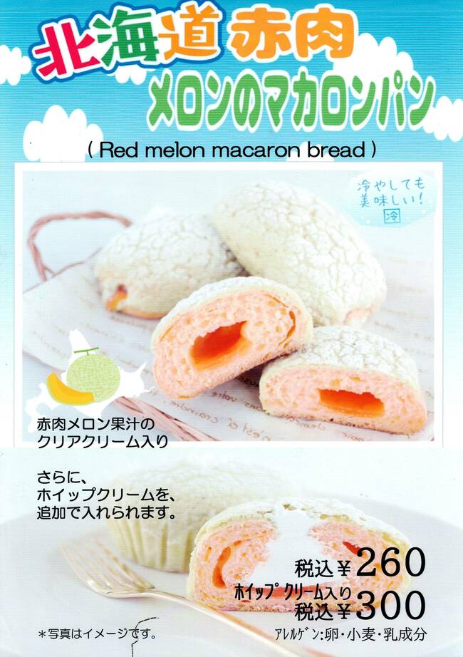 北海道赤肉メロンのマカロンパン