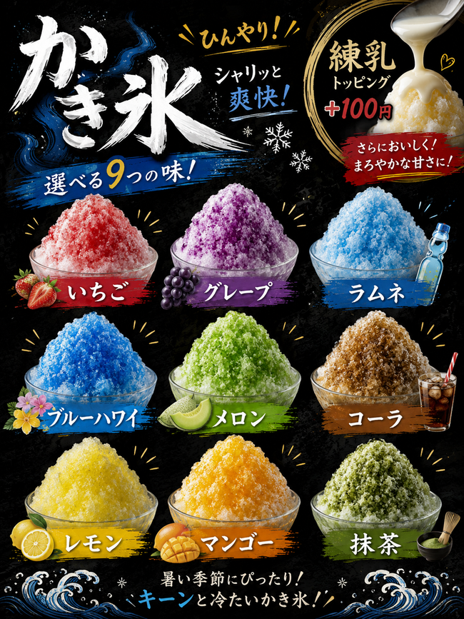 かき氷各種