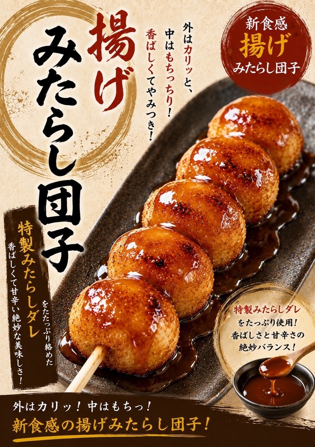 揚げみたらし