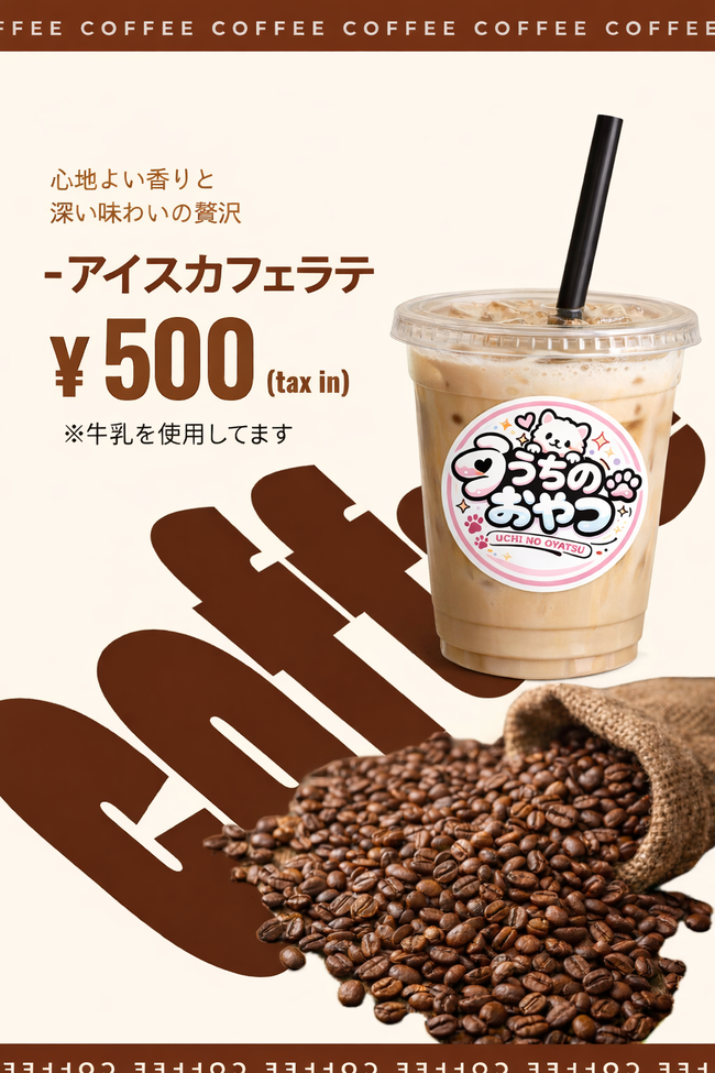 アイスカフェラテ