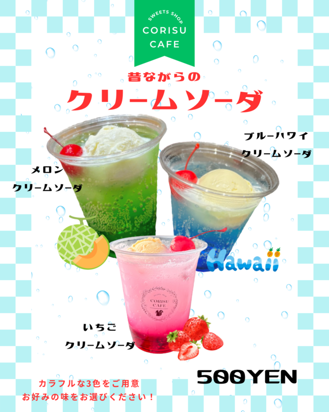 クリームソーダ