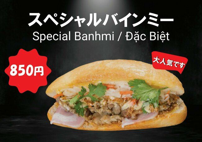 スペシャルバインミー