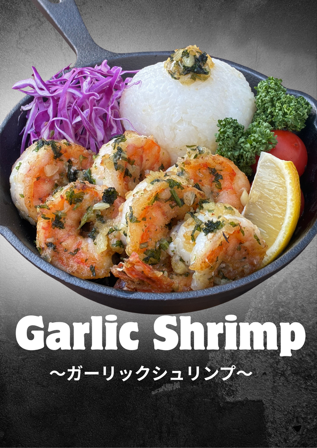 ガーリックシュリンプ