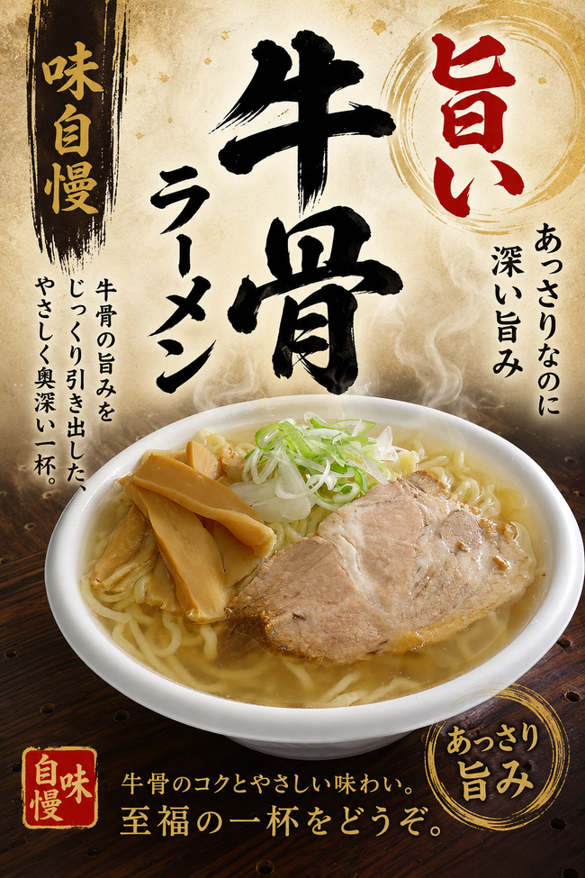 牛骨ラーメン