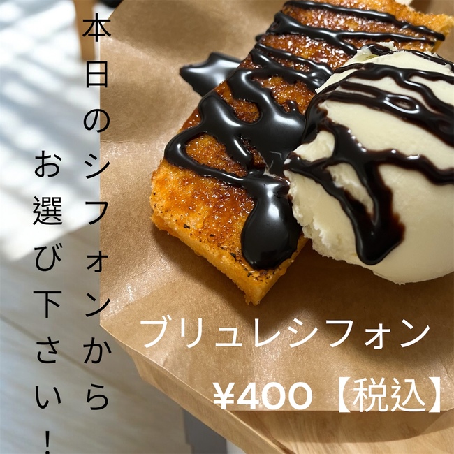 冷やしブリュレシフォン