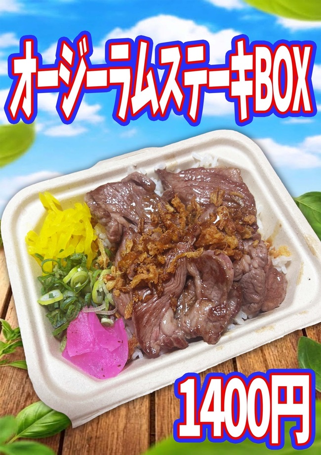 オージーラムステーキBOX
