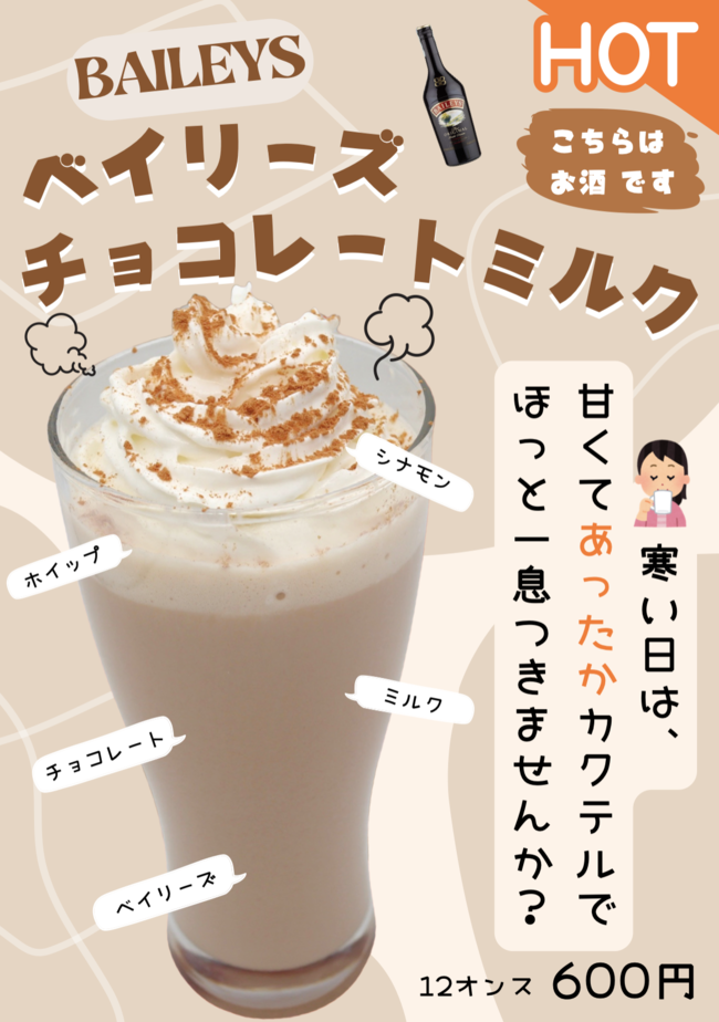 ベイリーズチョコレートミルク