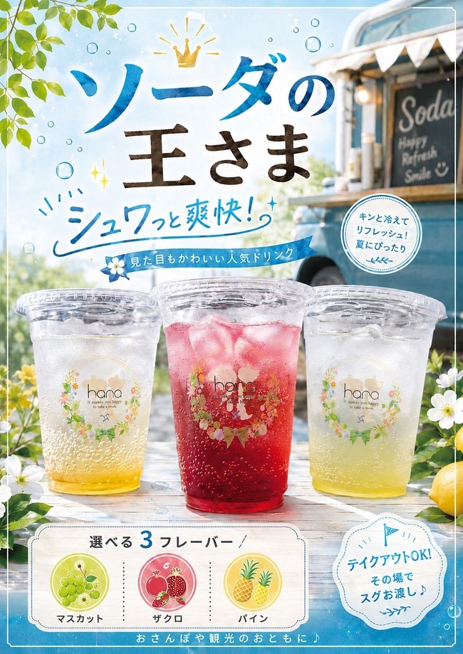 ソーダの王様
