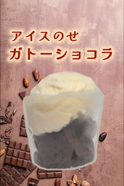 ガトーショコラ アイス添え