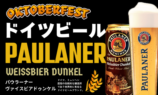 ドイツビール（パウラーナバイスヴィアドゥンケル）