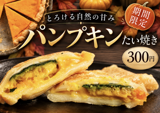 たい焼き（パンプキン）