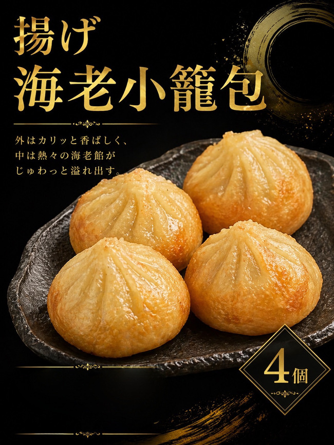 揚げ海老小籠包