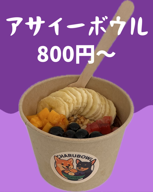 アサイーボウル(ミニ)