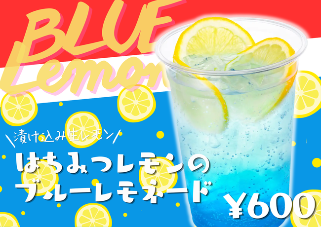 はちみつレモンのブルーレモネード
