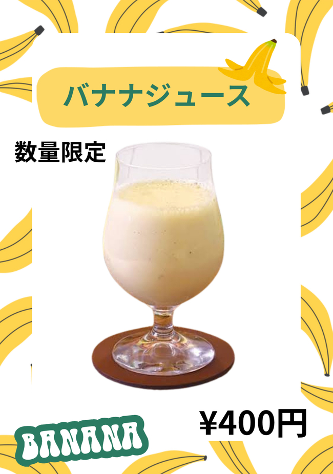 バナナジュース