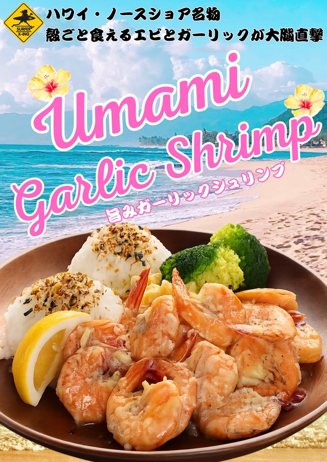 UMAMIガーリックシュリンプ
