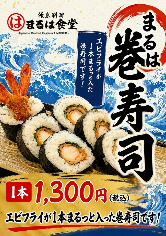 まるは巻寿司