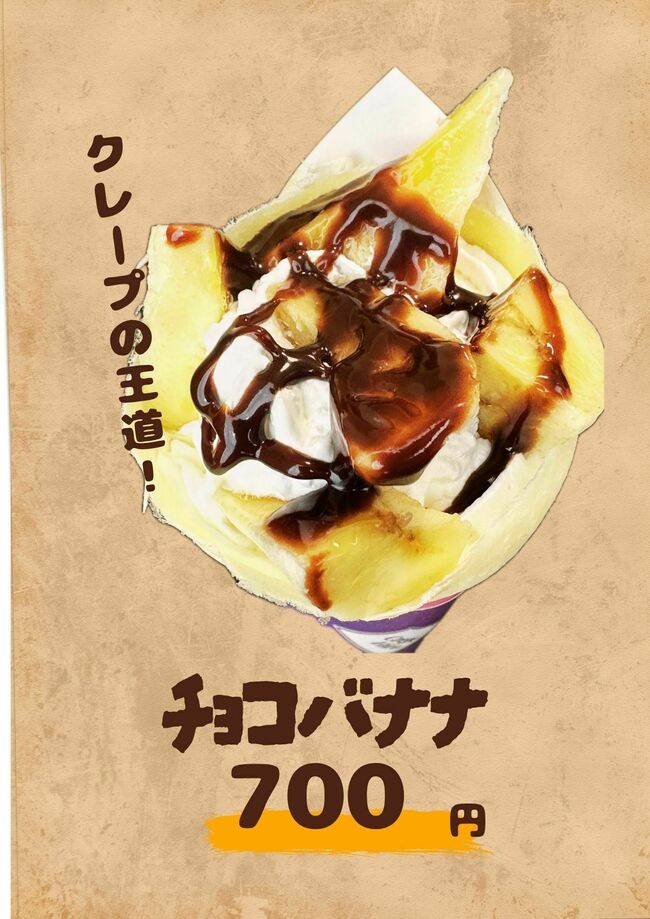 チョコバナナ